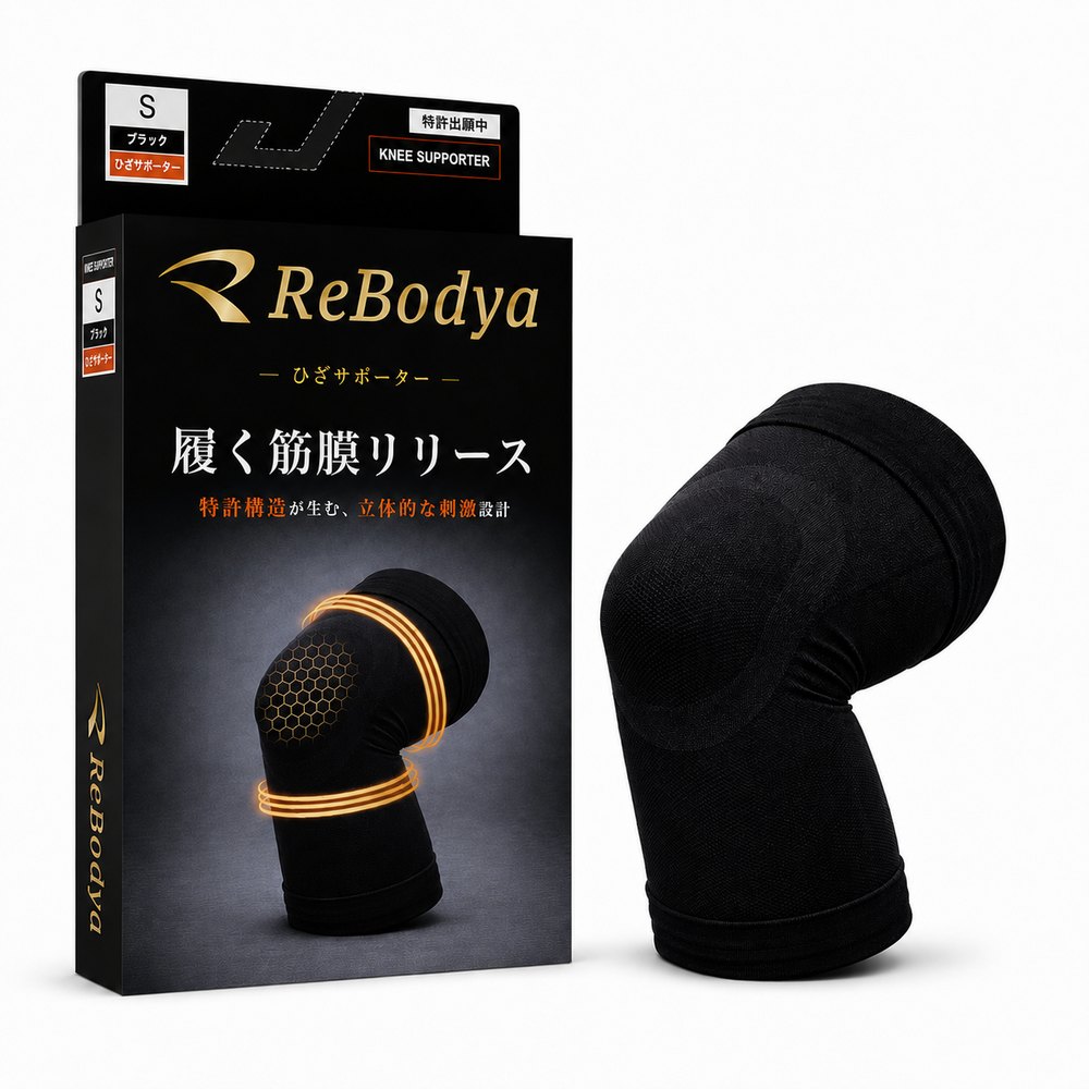 ReBodya 膝サポーター