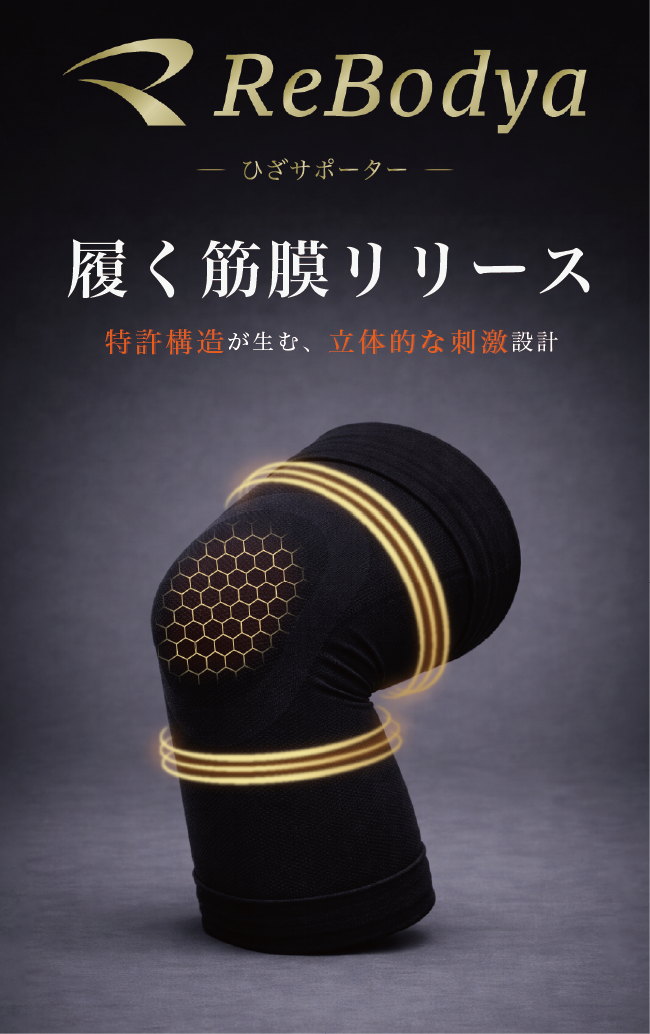 ReBodya 膝サポーター